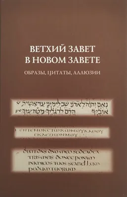 Библейский культурно-исторический комментарий, ч. 1. Ветхий Завет |  Интернет-магазин \"Посох\"