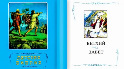 Ветхий Завет - без него непонятен смысл истории и еврейский вопрос