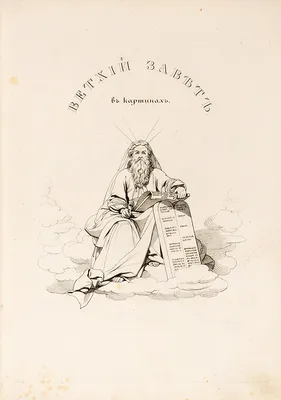 Ветхий завет в картинках. СПб.: Изд. Ф. Прянишникова и А. ... | Аукционы |  Аукционный дом «Литфонд»