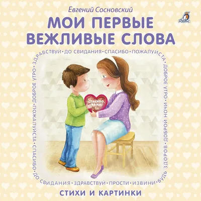 Мои первые вежливые слова |