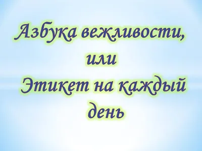 Проект \"В мире вежливости и этикета\"