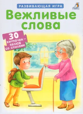 Центр учебных пособий - Лото со стихами «Вежливые слова и поступки»