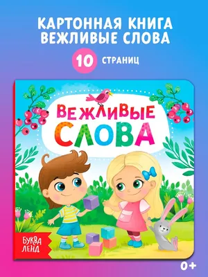 Картонная книжка \"Вежливые слова: Простите!\" Ранок 406028 аудио-бонус |  Купить в интернет-магазине Goodtoys