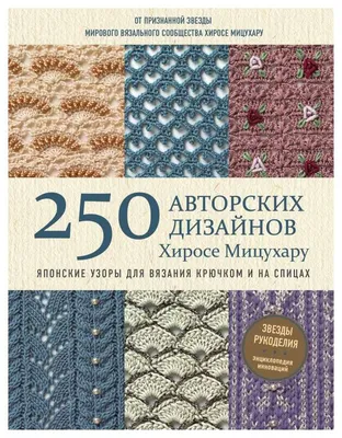 Книга Японские узоры для вязания крючком и на спицах. 250 авторских  дизайнов Хиросе Миц... - отзывы покупателей на маркетплейсе Мегамаркет |  Артикул: 100025651848