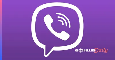 Скрытые функции Viber - Афиша Daily