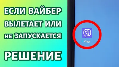 Если Viber вылетает, не загружается или не запускается: что делать? -  YouTube