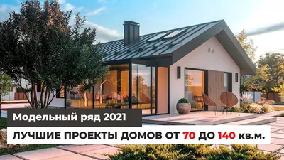 Какие проекты домов будут популярны в 2023 году? Показываем — последние  Новости на Realt