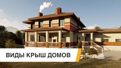 Виды крыш частных домов: выбираем лучшую | ivd.ru