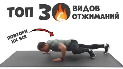 Топ 30 Видов Отжиманий| Только Лучшие и Эффективные . - YouTube