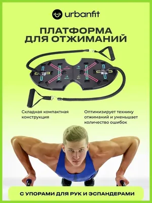 Urbanfit Упоры и доска для отжиманий