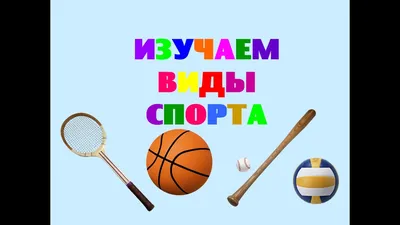 Изучаем виды спорта - \"Игры и Игрушки\" №5-2015