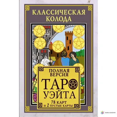 Карты Таро: значение и толкование каждой карты в раскладах - Фантастический  мир | Карты таро, Таро, Искусство карт таро