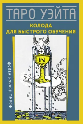 Классическая колода Таро Уэйта. Полная версия. 78 карт и 2 пустые карты, ,  АСТ купить книгу 978-5-17-138966-6 – Лавка Бабуин, Киев, Украина