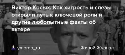 Скончался известный российский актер Виктор Косых, сыгравший Даньку в  \"Неуловимых мстителях\" - ТАСС