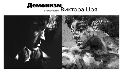 Демонизм в творчестве Виктора Цоя: v_r_tsoy — LiveJournal