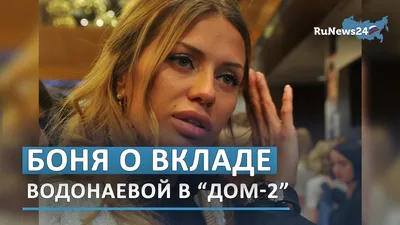Виктория Боня рассказала, благодаря кому «Дом-2» стал успешным проектом /  RuNews24 - YouTube