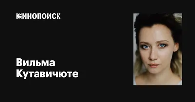 Вильма Кутавичюте: «Я никогда не хотела играть сексуальных, роковых дам» |  THR Russia