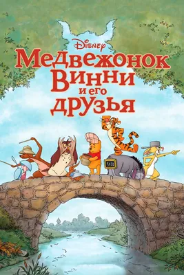 Винни-Пух и его друзья \"Септима\" (укр.) — Купить Дешево с доставкой по  Украине - nosorog.net.ua