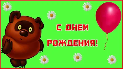 Воздушный шар \"С днем рождения (Винни пух)\", зелёный | Бесплатная доставка  по Москве и области при заказе от 2500 рублей