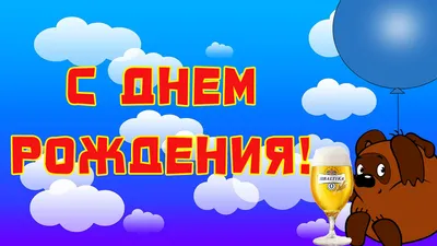 С Днем Рождения Винни Пух! 🥳🎈🎉…» — создано в Шедевруме