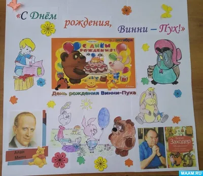 День рождения Винни-Пуха - ПрофПлюс