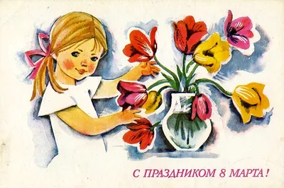 Советские открытки к 8 Марта. | Vintage postcard, Postcard stamps, Postcard