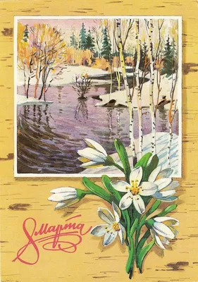 Советские открытки к 8 МАРТА международный женский день крупным_планом  страница (10-10)