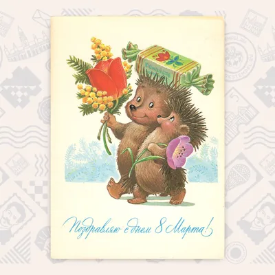 Русский богатырь поздравляет с 8 марта | Открытки, Винтаж открытки,  Почтовые открытки