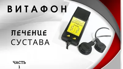 Аппарат ВИТАФОН-2 (расширенная версия) | АО Липецкмедтехника | Липецк