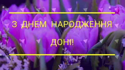 З Днем Народження доні! Привітання з народженням дочки. Українська  листівка. - YouTube