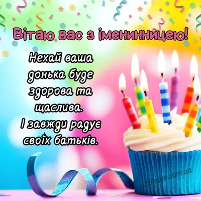 Вітання батькам з днем народження донечки – Привітання