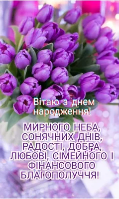 Привітання з днем народження під час війни - як привітати українця — УНІАН