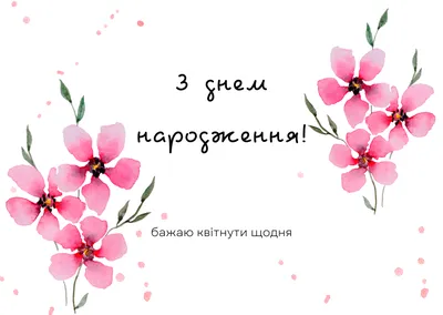 Привітання з днем народження: у віршах, прозі і картинках для чоловіків і  жінок — Різне