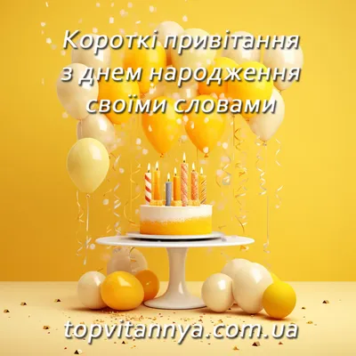 Гарні й приємні привітання з днем народження у картинках, віршах і прозі.  Читайте на UKR.NET