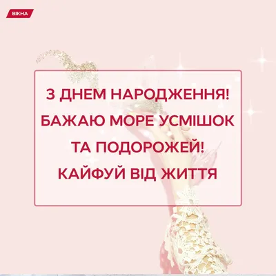 Гарні й приємні привітання з днем народження у картинках, віршах і прозі.  Читайте на UKR.NET