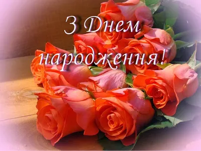 Pin by Лена Павленко on З Днем Народження | Happy birthday greetings, Happy  birthday flower, Happy birthday wishes