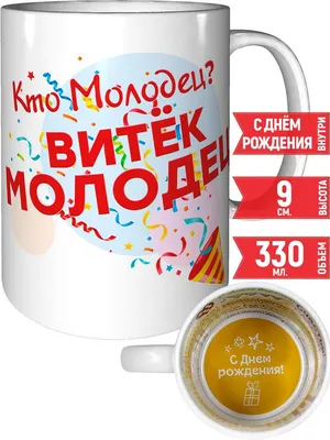 Кружка Grand Cadeau \"Витёк\" - купить по доступным ценам в интернет-магазине  OZON (742651310)