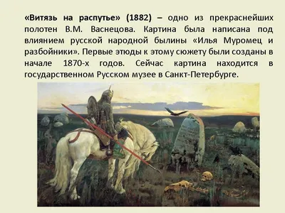 Урок развития речи. Сочинение по картине В.М. Васнецова «Витязь на распутье».  6-й класс