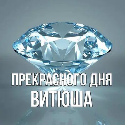 С днем рождения Витя открытки (67 фото)