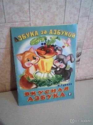 Вкусная азбука - Окружающий мир, алфавит малышам - книга ПЕГАС