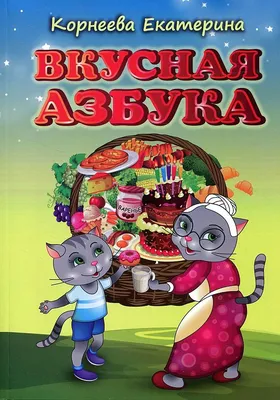 Книга Вкусная азбука, Ірина Сонечко, купить онлайн на Bizlit.com.ua