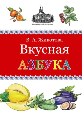 Р Вкусная азбука (мРаскВод) (ВРРС-18) - купить книгу с доставкой в  интернет-магазине «Читай-город». ISBN: 978-5-97-110388-2