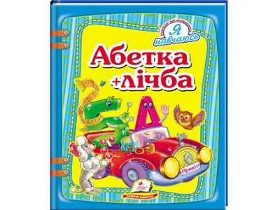 Азбука веселая в картинках и стихах. Владимир Савичев - «Вспомнить всё!  Когда мой сын ходил под стол пешком, когда не было интернетов и сотовых  телефонов - мы читали с ним \"Азбуку\"» | отзывы