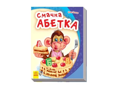 Вкусная азбука - Окружающий мир, алфавит малышам - книга ПЕГАС