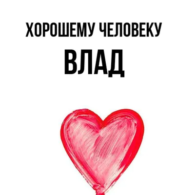 Раскраски мужское имя Владислав распечатать бесплатно в формате А4 (42  картинки) | RaskraskA4.ru