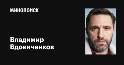 Владимир Вдовиченков: фильмы, биография, семья, фильмография — Кинопоиск