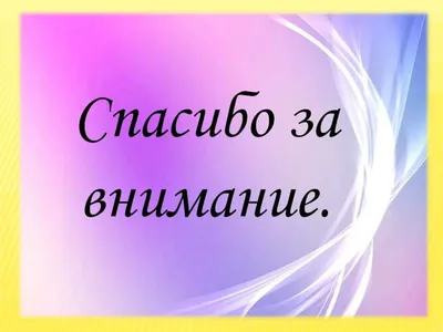 Спасибо за внимание психология картинка - 67 фото