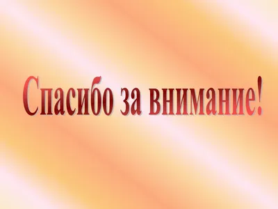 50 картинок «Спасибо за внимание» для ваших презентаций