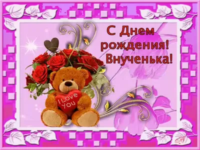 Картинка для поздравления с Днём Рождения 1 год внучке - С любовью,  Mine-Chips.ru