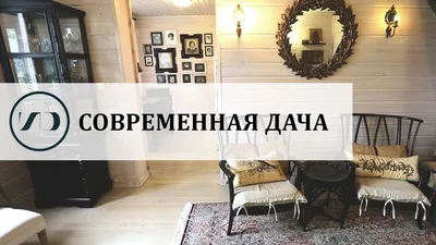 Интерьер дачи: 14 проектов дачных домов и 50 фото дизайна дачи внутри дома  | Houzz Россия